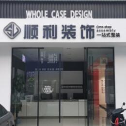 曲靖市陆良顺利整装公司